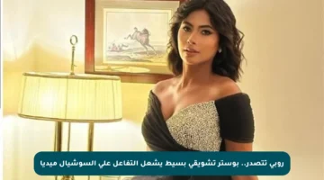 روبي تتصدر.. بوستر تشويقي بسيط يشعل التفاعل على السوشيال ميديا